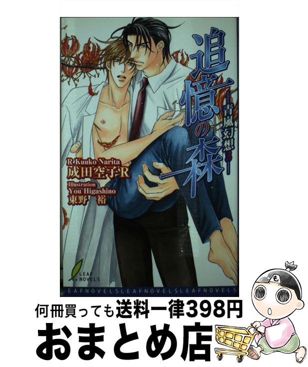 【中古】 追憶の森 青嵐幻想3 / 成田 空子 R, 東野 裕 / リーフ出版 [新書]【宅配便出荷】