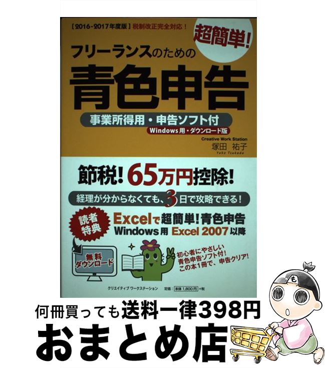 【中古】 フリーランスのための超簡単!青色申告 事業所得用・申告ソフト付(Windows用・ダウン 2016ー2017年度版 / 塚田 祐子 / クリエイティブ...