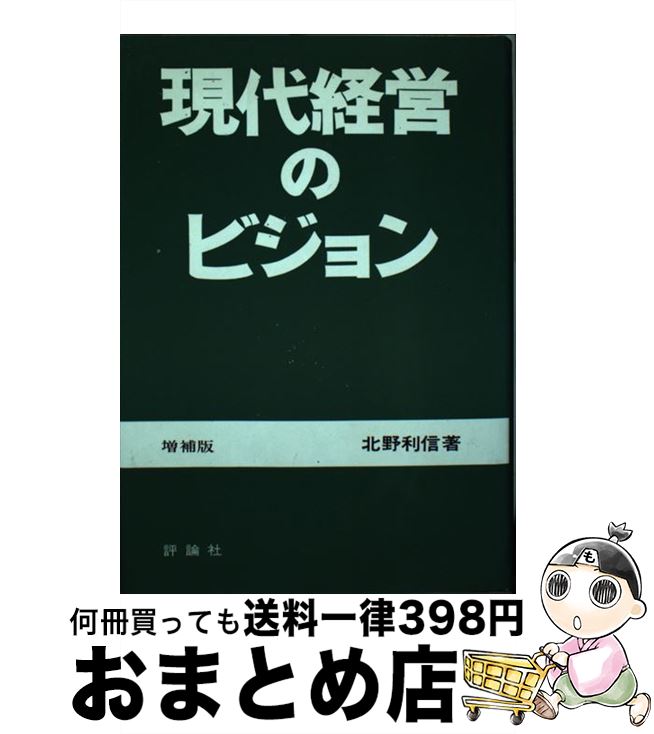 【中古】 現代経営のビジョン / 北野利信 / 評論社 [単行本]【宅配便出荷】