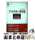 【中古】 アメリカと中国 / 松尾 文