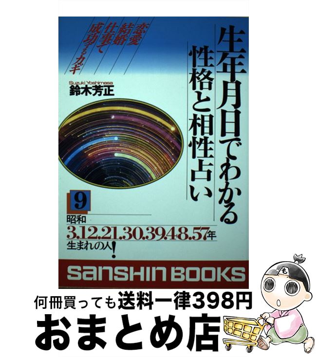 【中古】 生年月日でわかる性格と相性占い 9 / 鈴木 芳正 / 産心社 [単行本]【宅配便出荷】