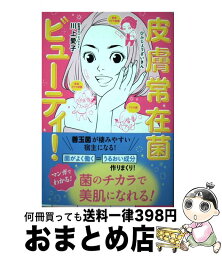 【中古】 皮膚常在菌ビューティ！ / 川上　愛子 / ワニブックス [単行本（ソフトカバー）]【宅配便出荷】