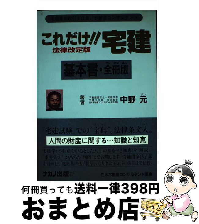 【中古】 これだけ！！宅建・基本書 法律改定版 / 中野 元 / ナカノ出版 [単行本]【宅配便出荷】