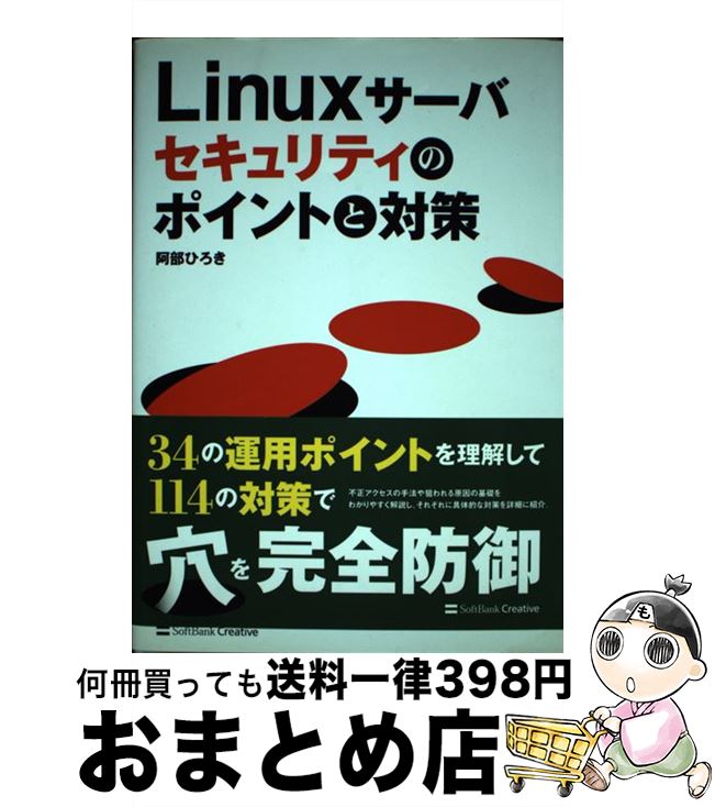 【中古】 Linuxサーバセキュリティのポイントと対策 / 阿部 ひろき / ソフトバンククリエイティブ [単行本]【宅配便出荷】