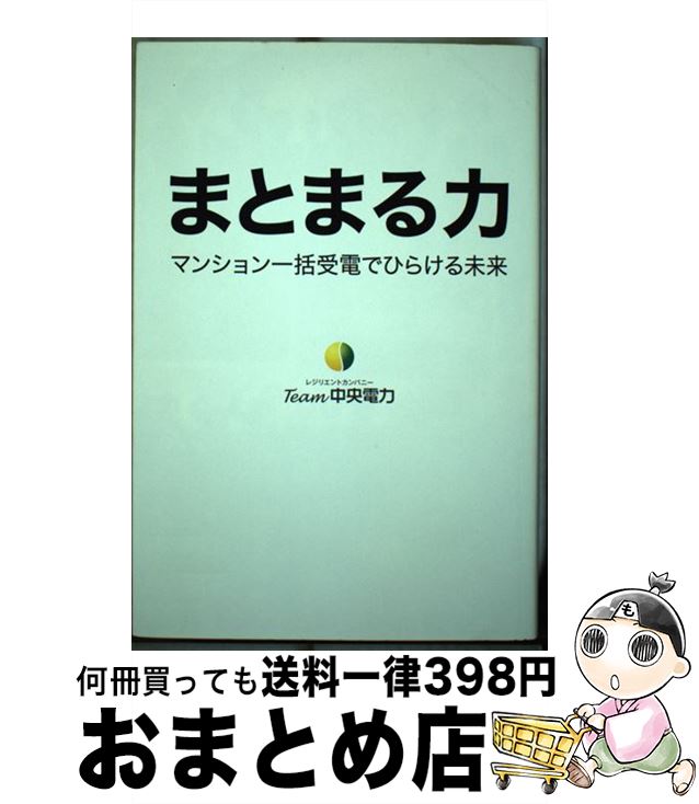 【中古】 まとまる力 マンション一括受電でひらける未来 / Team中央電力 / イースト・プレス [単行本（ソフトカバー）]【宅配便出荷】