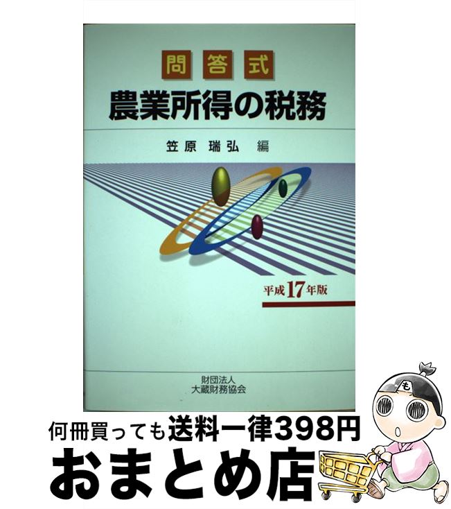 【中古】 農業所得の税務 問答式 平成17年版 / 笠原瑞弘 / 大蔵財務協会 [単行本]【宅配便出荷】