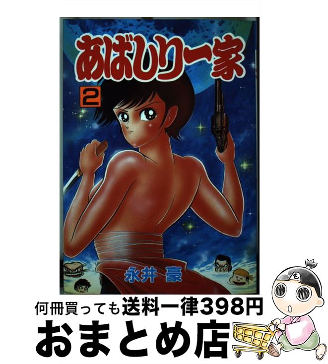 【中古】 あばしり一家 2 / 永井豪 / 秋田書店 [コミック]【宅配便出荷】