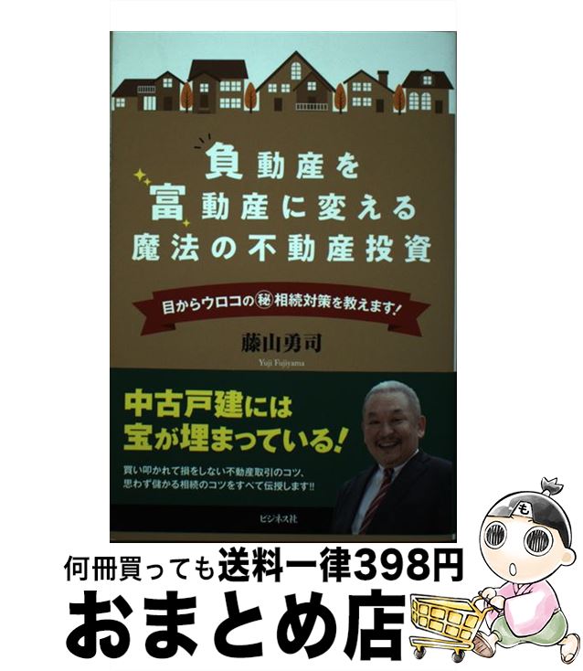 【中古】 負動産を富動産に変える魔法の不動産投資 / 藤山 勇司 / ビジネス社 [単行本（ソフトカバー）..