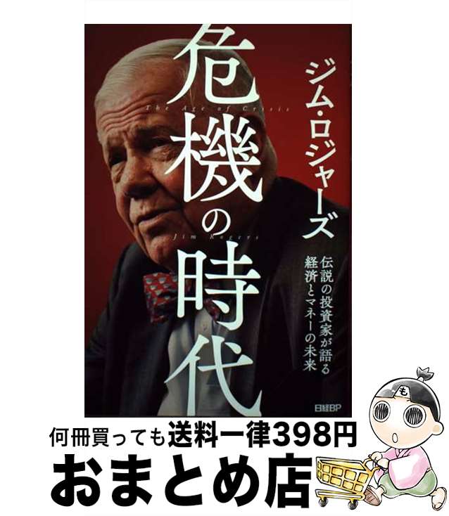 【中古】 危機の時代 伝説の投資家が語る経済とマネーの未来 / ジム・ロジャーズ / 日経BP [単行本（ソフトカバー）]【宅配便出荷】