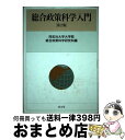 【中古】 総合政策科学入門 第2版 / 同志社大学大学院総合政策科学研究科 / 成文堂 単行本 【宅配便出荷】