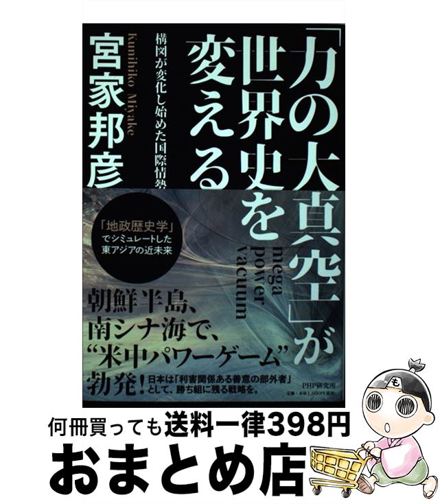 【中古】 「力の大真空」が世界史を変える 構図が変化し始めた国際情勢 / 宮家 邦彦 / PHP研究所 [単行本]【宅配便出荷】