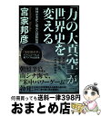 【中古】 「力の大真空」が世界史を変える 構図が変化し始めた国際情勢 / 宮家 邦彦 / PHP研究所 単行本 【宅配便出荷】