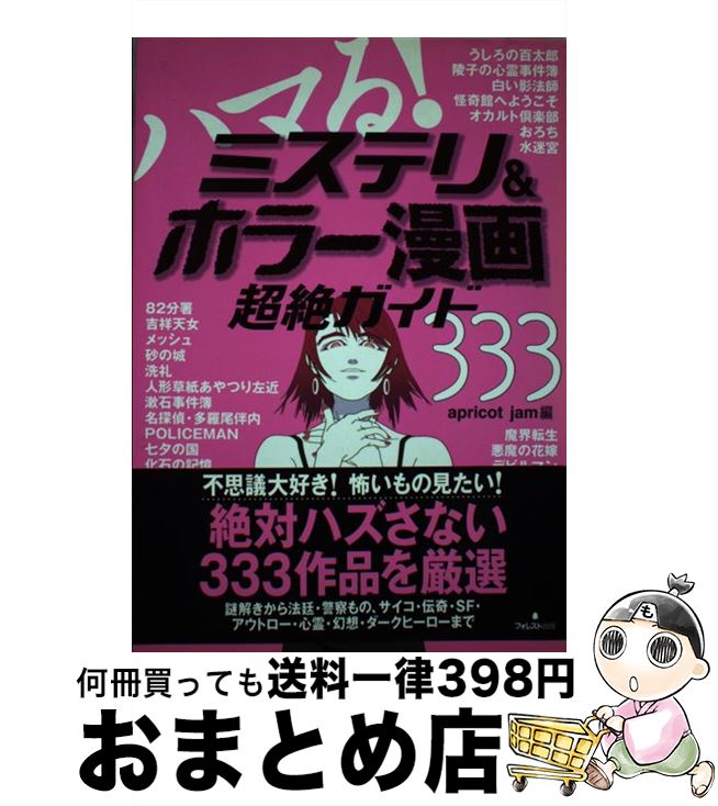 【中古】 ハマる！ミステリ＆ホラー漫画超絶ガイド333 / apricot jam / フォレスト出版(株 [単行本]【..