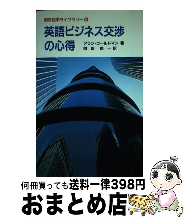 【中古】 英語ビジネス交渉の心得 / アラン ゴールドマン, 岡部 朗一, Alan Goldman / 桐原書店 [単行本]【宅配便出荷】