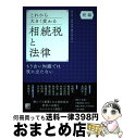 【中古】 これから大きく変わる相続税と法律 もう古い知識では役に立たない 続編 / 一般社団法人 法律・税金・経営を学ぶ会 / 明日香出版社 [単行本(ソフトカ...