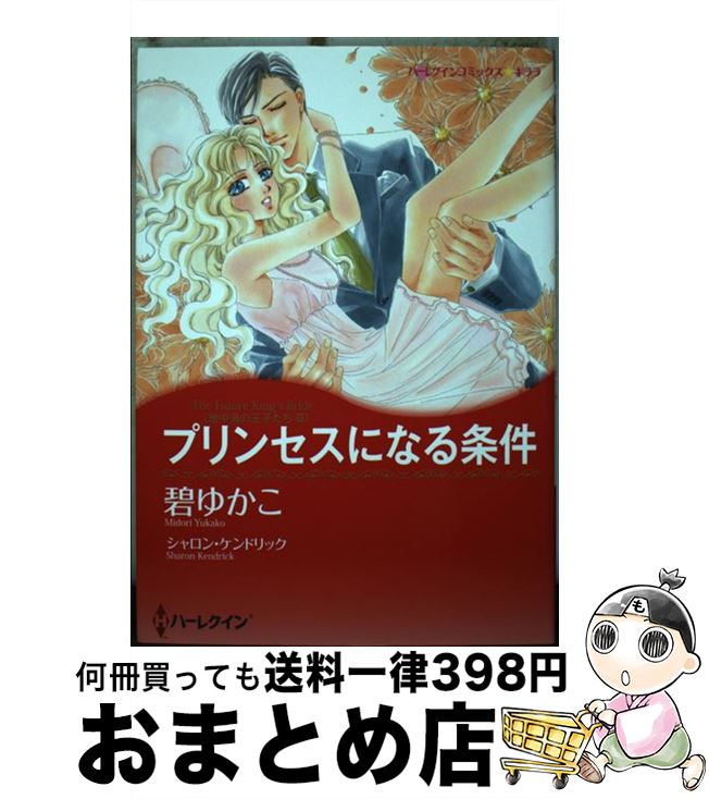  プリンセスになる条件 地中海の王子たち3 / シャロン ケンドリック, 碧 ゆかこ / ハーレクイン 