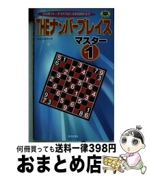 【中古】 Theナンバープレイス マスター1 / ハミングバード / 日本文芸社 [新書]【宅配便出荷】