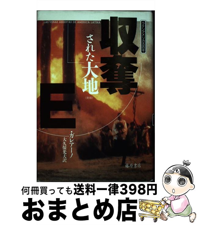 【中古】 収奪された大地 ラテンアメリカ五百年 新版 / エドゥアルド ガレアーノ, 大久保 光夫 / 藤原書店 単行本 【宅配便出荷】