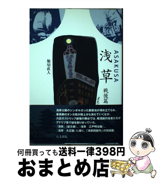 【中古】 浅草 戦後篇 / 堀切 直人 / 右文書院 [単行本]【宅配便出荷】