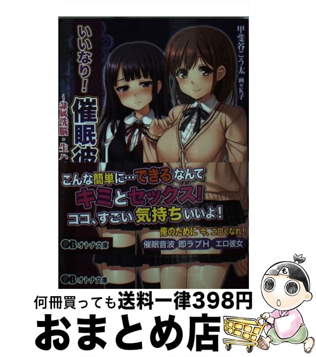 【中古】 いいなり！催眠彼女 隷属洗脳・生ハメ性活 / 甲斐谷こう太, クレージュA, K子 / パラダイム [文庫]【宅配便出荷】