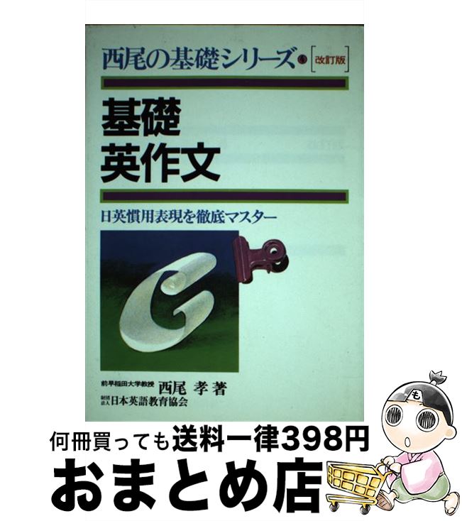 【中古】 基礎英作文 改訂版 / 西尾孝 / 日本英語教育協会 [単行本]【宅配便出荷】