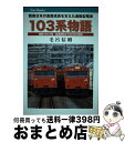 【中古】 103系物語 戦後日本の高度成長を支えた通勤電車 / 毛呂 信昭 / ジェイティビィパブリッシング 単行本 【宅配便出荷】