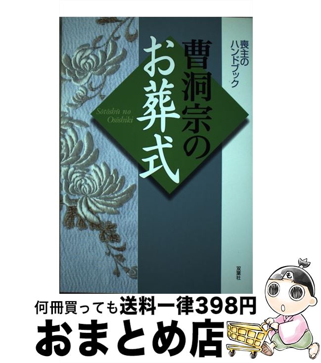 【中古】 曹洞宗のお葬式 / 双葉社 / 双葉社 [単行本]【宅配便出荷】