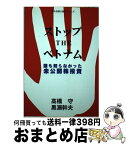 【中古】 ストップtheベトナム 誰も知らなかった未公開株投資 / 高橋 守, 黒瀬 幹夫 / ブイツーソリューション [単行本]【宅配便出荷】