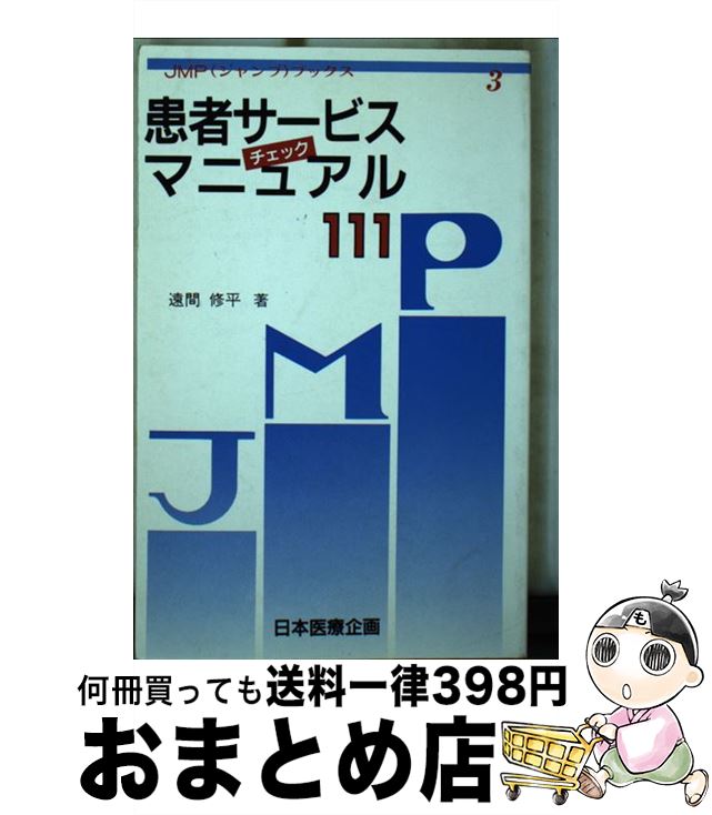 【中古】 患者サービスチェックマニュアル111 / 日本医療企画 / 日本医療企画 [ペーパーバック]【宅配..