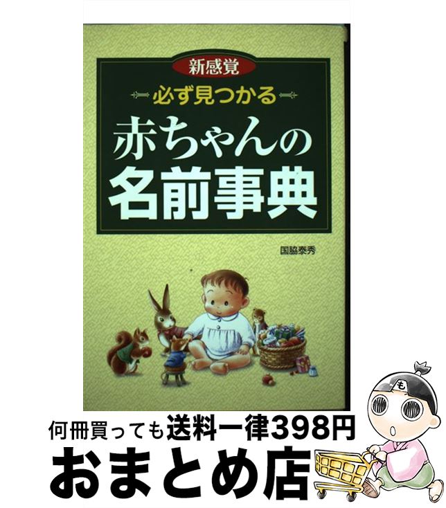 【中古】 必ず見つかる赤ちゃんの名前事典 新感覚 / 国脇 泰秀 / 西東社 [単行本]【宅配便出荷】