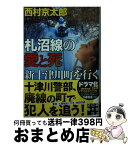 【中古】 札沼線の愛と死　新十津川町を行く / 西村 京太郎 / 実業之日本社 [文庫]【宅配便出荷】