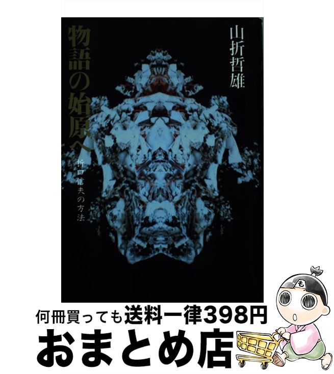 【中古】 物語の始原へ 折口信夫の方法 / 山折 哲雄 / 小学館 [単行本]【宅配便出荷】