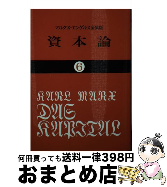  資本論 6 / カール マルクス, 岡崎 次郎 / 大月書店 