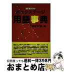 【中古】 バックステージ用語事典 改訂版2006 / シミズオクト / バックステージカンパニー [単行本]【宅配便出荷】