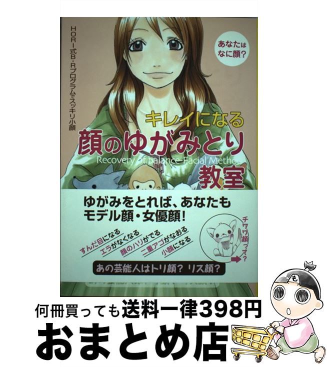 【中古】 キレイになる顔のゆがみ�