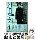 【中古】 シモーヌ・ヴェイユ / 冨原 眞弓 / 岩波書店 [単行本]【宅配便出荷】