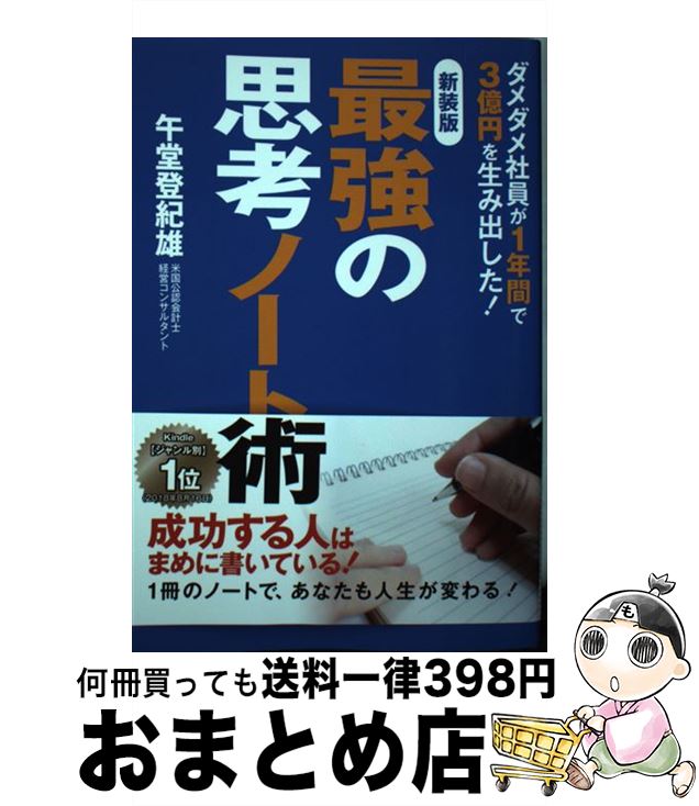 【中古】 最強の思考ノート術 新装版 / 午堂 登紀雄 / ゴマブックス [単行本]【宅配便出荷】