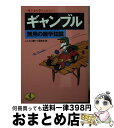 【中古】 ギャンブル無用の雑学知識 一獲千金を夢みるあなたへ / こんなに儲けて委員会 / ベストセラーズ [文庫]【宅配便出荷】