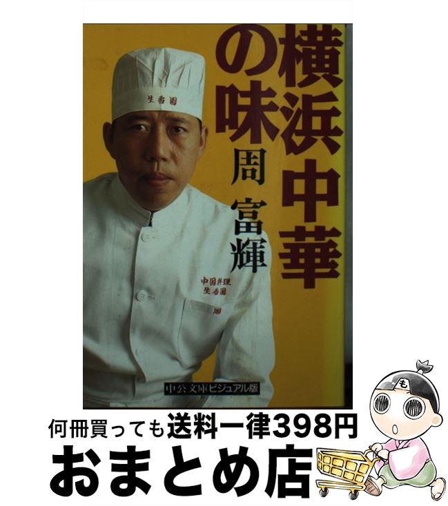 【中古】 横浜中華の味 / 周 富輝 / 中央公論新社 [文庫]【宅配便出荷】
