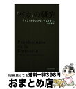 【中古】 「バカ」の研究 / ダニエル・カーネマン, ダン・アリエリー, アントニオ・ダマシオ, ライアン・ホリデイ, ジャン?クロード・カリエー / [単行本...