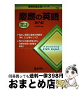 【中古】 慶應の英語 第7版 / 古田 淳哉 / 教学社 [単行本（ソフトカバー）]【宅配便出荷】