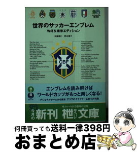 【中古】 世界のサッカーエンブレム W杯＆南米エディション / エイ出版社編集部 / エイ出版社 [ムック]【宅配便出荷】