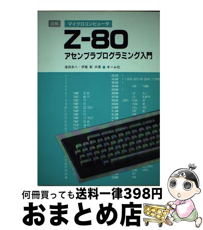 スケールモデル 新作 楽天市場】zー80アセンブラプログラミング入門の通販 アセンブラ