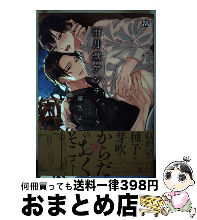 【中古】 雨月堂アンティーク / 露久ふみ / 東京漫画社 [コミック]【宅配便出荷】