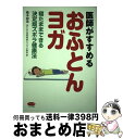 【中古】 医師がすすめる「おふとんヨガ」 寝たままできる決定版ズボラ健康法 / 橋本和哉 / マキノ出版 [単行本（ソフトカバー）]【宅配便出荷】