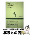 【中古】 平塚らいてう 近代と神秘 / 井手 文子 / 新潮社 [単行本]【宅配便出荷】