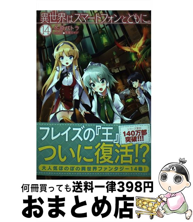 【中古】 異世界はスマートフォンとともに。 14 / 冬原パトラ, 兎塚エイジ / ホビージャパン [単行本]【宅配便出荷】