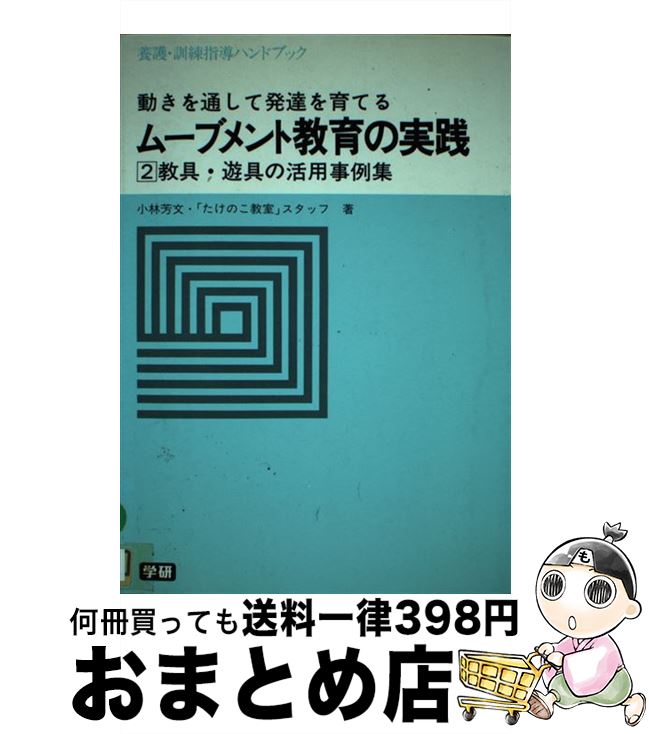 【中古】 ムーブメント教育の実践教具遊具の活用事例集 動きを通して発達を育てる 2 / 小林 芳文 / 学研プラス 単行本 【宅配便出荷】