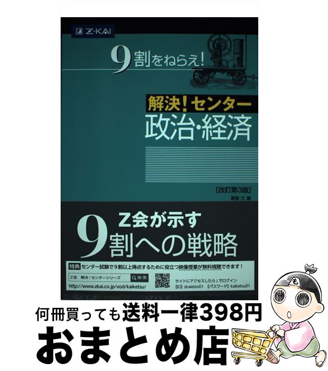 売れ筋がひクリスマスプレゼント！ 楽天市場】z会 解決センター 政治・経済の通販 センター試験