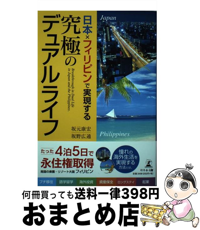 【中古】 日本×フィリピンで実現する究極のデュアルライフ / 坂野 広通, 坂元 康宏 / 幻冬舎 [単行本（ソフトカバー）]【宅配便出荷】